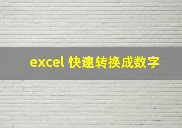 excel 快速转换成数字